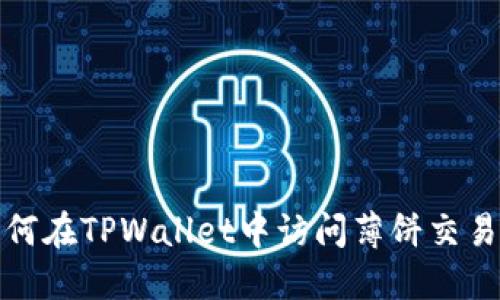 如何在TPWallet中访问薄饼交易所