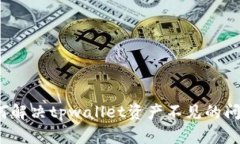 如何解决tpwallet资产不见的