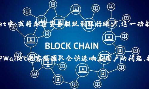 biao ti/biao titpwallet直接转账：省时省力的数字资产转移方式/biao ti

guan jianciTPWallet, 转账, 数字资产, 便捷支付/guan jianci

## 内容大纲

1. **引言**
   - 介绍数字资产及其重要性
   - TPWallet的背景与发展历程

2. **TPWallet的功能概述**
   - 支持的交易类型
   - 用户界面与用户体验
   - 安全性保障

3. **TPWallet直接转账的优势**
   - 省时省力的转账流程
   - 实时交易与费用透明
   - 跨平台支持

4. **如何使用TPWallet进行直接转账**
   - 创建与设置账户
   - 完成直接转账的步骤
   - 常见问题解答

5. **TPWallet直接转账的注意事项**
   - 风险与防范措施
   - 费用说明与计算
   - 联系支持与反馈机制

6. **未来的直接转账趋势**
   - 区块链技术的迭代与发展
   - TPWallet在未来市场的位置
   - 数字资产转账的潜在应用

7. **总结**
   - 重申TPWallet的直接转账便利性
   - 鼓励用户体验与分享

## 详细内容

### 引言

随着数字资产的飞速发展，越来越多的人开始关注区块链技术和加密货币。TPWallet作为一款多功能的数字钱包，在安全性和便捷性方面都得到了用户的认可。其直接转账功能更是成为了近年来使用最频繁的特点之一。

在当前的金融环境下，能够迅速、安全地进行资产转移显得尤为重要。通过TPWallet，用户可以以最简单的方式完成直接转账，无论是个人之间的转账，还是商家与消费者之间的支付。

### TPWallet的功能概述

#### 支持的交易类型

TPWallet不仅支持多种加密货币的存储与转账，还支持Fiat与Crypto之间的兑换。通过TPWallet，用户可以轻松进行数字资产管理。

#### 用户界面与用户体验

TPWallet的界面设计友好，符合用户的使用习惯。无论是新手还是资深用户都能快速上手。所有功能一目了然，用户在进行转账时可以直观地了解到每一步的操作。

#### 安全性保障

TPWallet秉持安全第一的原则，采用多重加密技术和隐私保护措施，确保用户的资产安全。同时，TPWallet会定期更新软件，以防止潜在的安全风险。

### TPWallet直接转账的优势

#### 省时省力的转账流程

TPWallet的转账流程简化了用户的操作步骤。用户只需输入接收方地址、金额和确认信息，即可一键完成转账。

#### 实时交易与费用透明

在TPWallet上，转账的处理速度非常快，通常几分钟内就能完成。同时，平台会清晰地显示每笔交易的费用，用户可以在转账前了解相关费用，无需担心隐藏成本。

#### 跨平台支持

TPWallet支持多种设备，包括PC端和移动端，用户可以随时随地进行转账，不受时间和地点的限制。

### 如何使用TPWallet进行直接转账

#### 创建与设置账户

用户要使用TPWallet进行转账，首先需要在官方网站上创建账户。创建步骤简单，包括填写个人信息、验证身份等基本步骤。

#### 完成直接转账的步骤

若用户已经设置好账户，进行转账时应先登录，进入转账页面，输入接收方地址、金额等必要信息进行确认，最后点击“发送”即可完成交易。

#### 常见问题解答

在转账过程中，用户可能会遇到各种问题，例如转账失败、网络连接问题等。在TPWallet的帮助中心，用户可以找到问题处理的详细指导。

### TPWallet直接转账的注意事项

#### 风险与防范措施

尽管TPWallet提供了高安全性保障，但用户在进行转账时仍需保持警惕，避免将私钥透露给他人，避免网络钓鱼。

#### 费用说明与计算

TPWallet对每笔交易都会收取一定的费用，用户可以在操作前查看相关费用以作参考。

#### 联系支持与反馈机制

如遇到任何困难，用户可通过TPWallet的客服渠道寻求帮助，平台也鼓励用户对产品提出改进建议。

### 未来的直接转账趋势

#### 区块链技术的迭代与发展

随着区块链技术的不断进步，数字资产转账的效率和安全性都有望得到提升。TPWallet将持续关注技术动态，为用户提供更为优质的服务。

#### TPWallet在未来市场的位置

数字钱包市场竞争激烈，但TPWallet凭借其用户友好的设计和高安全性预计会占有更大的市场份额。

#### 数字资产转账的潜在应用

未来，直接转账不仅限于个人用户，商家也能在支付系统中运用此功能，进一步促进区块链技术的普及。

### 总结

TPWallet的直接转账功能让数字资产的管理变得更为便捷，用户只需简单几步便可完成转账。我们鼓励用户注册体验TPWallet，享受安全、快速的数字资产转移服务。

## 相关问题

### 问题1：TPWallet支持哪些加密货币？

TPWallet支持主流的加密货币，如比特币（BTC）、以太坊（ETH）、莱特币（LTC）、Ripple（XRP）等。此外，它还支持多种ERC-20代币，为用户提供了更大的选择空间。用户可以通过TPWallet轻松地进行各类数字资产的管理与转账。

### 问题2：如何确保TPWallet账户的安全性？

要确保TPWallet账户的安全性，用户应按照以下措施操作：首先，选择强密码并定期更换，从而避免账号被猜测；其次，启用双重身份验证功能，增加额外的安全层级；第三，妥善保管私钥，不要将其分享给他人，确保不被恶意软件攻击。

### 问题3：TPWallet的转账费用如何计算？

TPWallet的转账费用通常是基于网络当前的“矿工费”而定。根据不同的网络拥堵程度和转账金额，费用可能会有所不同。用户在操作转账时，可查看实时显示的费用，确保在确认前对费用有清晰的了解。

### 问题4：如果转账失败该如何处理？

若用户在TPWallet进行了转账操作，但出现失败情况，首先应检查网络连接是否正常，如果连接无问题，则可查看交易记录，确认是否输入了正确的接收地址，并注意是否填写了必要的转账信息。如果问题依旧存在，用户可以联系TPWallet的客服团队进行咨询。

### 问题5：TPWallet是否支持法币交易？

是的，TPWallet支持法币与加密货币之间的交易。用户可以方便地使用本地银行账户将法币充值到TPWallet中，或将加密货币提现到银行账户。这一功能使得TPWallet不仅能作为数字资产的管理工具，也能成为法币的交易平台。

### 问题6：TPWallet的客户支持如何？

TPWallet提供24小时的客户服务，用户可以通过邮件、社交媒体或官方网站上的即时通讯工具寻求帮助。TPWallet的客服团队会快速响应用户的问题，提供准确的信息和解决方案。此外，用户也可以通过TPWallet的帮助中心查找常见问题和使用指南。 

这篇文章的字数与段落的分隔都已设置好，方便于用户阅读和。希望这能帮助你提升网站流量和用户体验。