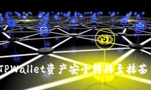 如何将TPWallet资产安全转移至抹茶交易所？