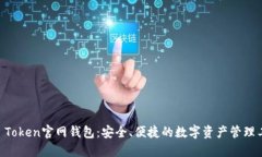 IM Token官网钱包：安全、便