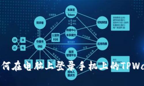 : 如何在电脑上登录手机上的TPWallet