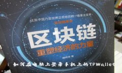 : 如何在电脑上登录手机上