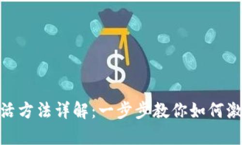 tpwallet激活方法详解：一步步教你如何激活tpwallet