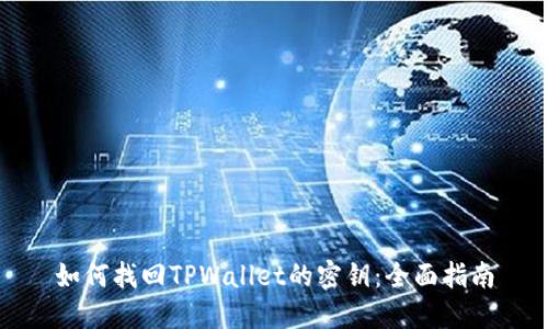 如何找回TPWallet的密钥：全面指南