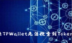 如何解决TPWallet无法搜索到