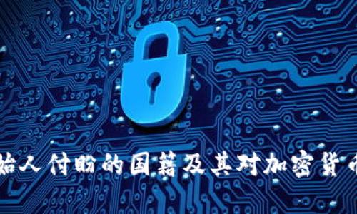 TPWallet创始人付盼的国籍及其对加密货币行业的影响