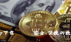 BitKeep钱包app下载 —— 安