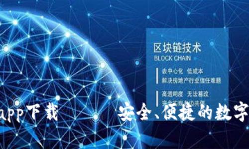 BitKeep钱包app下载 —— 安全、便捷的数字资产管理工具