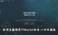 如何直接购买TPWallet的币：