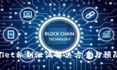 tpwallet私钥泄漏解决方案与