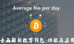 全面解析数字钱包：功能