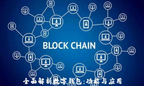 
全面解析数字钱包：功能与应用