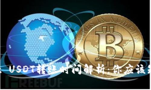 TP Wallet USDT转账时间解析：你应该知道的一切
