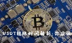 TP Wallet USDT转账时间解析：