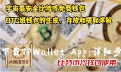 苹果手机如何下载TPWalle