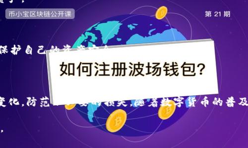   如何设置TPWallet余额变动提醒，让您的资产更安全 / 
 guanjianci TPWallet, 余额变动提醒, 数字资产安全, 区块链钱包 /guanjianci 

## 内容主体大纲

1. 引言
   - 介绍TPWallet及其重要性
   - 余额变动提醒功能的背景和意义

2. TPWallet的功能概述
   - 钱包的主要功能
   - 余额管理的重要性

3. 设置余额变动提醒的步骤
   - 创建TPWallet账号
   - 如何找到余额变动提醒的设置选项
   - 如何选择提醒方式（短信、邮件、推送通知等）

4. 余额变动提醒的系统工作原理
   - 如何监控余额变化
   - 通知机制的设计

5. 余额变动提醒的重要性
   - 防止资产损失的必要性
   - 增强用户信心和使用体验

6. 常见问题解答
   - 用户在设置和使用余额变动提醒时可能遇到的问题及解决方案

7. 结论
   - 总结TPWallet及余额变动提醒的重要性
   - 鼓励用户重视资产的安全管理

---

## 引言

在数字货币日益普及的今天，如何安全地管理自己的资产成为了每位用户必须关注的问题。TPWallet作为一种新的数字资产钱包，其具有便捷性、安全性等优点，逐渐赢得了众多用户的青睐。其中，余额变动提醒功能尤为重要，因为它不仅能及时通知用户账户中的资产变化，还能有效地防止非授权交易。

本文将深入探讨如何设置TPWallet的余额变动提醒，确保用户不再错过任何资产变动。同时，通过问答环节，我们解答用户在使用过程中面的常见问题，以期让用户对TPWallet有一个全面的了解。

## TPWallet的功能概述

### 钱包的主要功能

TPWallet是一款多功能的数字资产管理工具，支持多种加密货币的存储和交易。其主要功能包括：

- 资产存储：用户可以安全地存储各种数字货币，享有完整的私钥控制权。
- 交易功能：用户能够方便地进行数字货币的转账、收款和交易，支持多种交易方式。
- 智能合约：TPWallet还支持与不同区块链上的智能合约进行交互。
- 余额查询：用户可以随时查看自己钱包中的资产状况，帮助用户做出及时的决策。

### 余额管理的重要性

在数字资产的整个管理过程中，余额管理尤为重要。它不仅关系到用户的资金安全，还是用户做出交易决策的基础。TPWallet的余额变动提醒功能可以帮助用户实时了解账务状态，及时做出反应。

## 设置余额变动提醒的步骤

### 创建TPWallet账号

要享受余额变动提醒的功能，首先用户需要在TPWallet官网上注册一个账号。注册过程非常简单，只需提供基本信息，如电子邮件地址和手机号码，然后设置密码。

### 如何找到余额变动提醒的设置选项

注册完成后，用户登录TPWallet后，点击账户设置，便可以看到“余额变动提醒”选项。用户可以在此页面自行定制提醒设置。

### 如何选择提醒方式（短信、邮件、推送通知等）

TPWallet支持多种提醒方式，用户可以根据个人喜好进行选择。短信和推送通知方便快捷，而邮件则适合需要详细信息的用户。设置完成后，用户只需保存设置，便可正常使用。

## 余额变动提醒的系统工作原理

### 如何监控余额变化

TPWallet后台会实时监控用户的账户余额，当发生任何变动时，系统都会即时记录，并触发相应的提醒程序。

### 通知机制的设计

钱包的通知机制设计十分科学，确保用户在不打扰的情况下获得重要信息。用户可以自主设置提醒的频率，比如实时提醒或每天总结。通过这样的机制，TPWallet有效地提高了用户的体验。

## 余额变动提醒的重要性

### 防止资产损失的必要性

在数字货币领域，资产损失是用户最为担忧的问题之一。余额变动提醒能够及时告知用户账户的每一次变动，尤其是在发生异常交易时，及时通知用户采取措施，防止资产进一步损失。

### 增强用户信心和使用体验

当用户能够实时监控自己的数字资产时，心理上的安全感将大幅提升。TPWallet通过提供这种服务，能够有效增强用户对钱包的多层次信任，因此对用户保持活跃度和忠诚度非常重要。

## 常见问题解答

### 1. 如何确保提醒信息的安全？

TPWallet采用了行业领先的加密技术，确保在信息传输过程中不被第三方获取。此外，用户需定期更改密码并启用二次验证，进一步增强账户安全性。

### 2. 如果我遗漏了某次提醒会怎样？

TPWallet的系统会记录所有的余额变动，包括用户未能查看的提醒。用户可以在设置页面查看最近的提醒记录，确保不会因为忙碌而错过重要的信息。

### 3. 提醒频率如何设置？

用户可以在余额变动提醒设置中选择实时提醒、每日提醒或每周提醒。根据自身的需求，自由选择频率，以确保不会错过任何变动。

### 4. 如何更改提醒方式？

用户可以随时进入账户设置页面，选择“余额变动提醒”选项频道，便可更改当前的提醒方式，例如由邮件更改为短信等。

### 5. 余额变动提醒功能是否需要额外付费？

TPWallet所有用户都可以享受余额变动提醒功能，而无需支付额外的费用。这是为了确保每位用户都能安全便捷地管理自己的资产。

### 6. 如果收到可疑的提醒，我该怎么做？

如果用户收到可疑的余额变动提醒，应该立即检查账户的交易记录。同时，建议及时更改密码，并联系TPWallet客服进行核实，以保护自己的资产安全。

## 结论

TPWallet的余额变动提醒功能在数字资产安全管理中扮演着举足轻重的角色。通过简单的设置，用户能够有效监控自己的资产变化，防范不必要的损失。随着数字货币的普及，切实加强资产管理意识，利用好这些智能工具，将为用户带来更为安全、便捷的数字资产管理体验。

我们鼓励每位用户重视TPWallet的功能，尤其是余额变动提醒，确保在快速发展的数字资产世界中，能够更好地保护自己的财富。