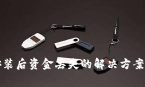 tpwallet重新安装后资金丢失的解决方案与常见问题解答