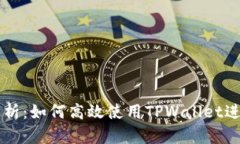 TPWallet玩法解析：如何高效