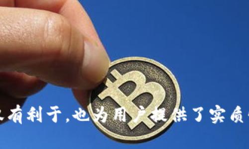 如何下载和安装TPWallet - 全面指南/
TPWallet下载, TPWallet安装, TPWallet使用, TPWallet问题解决/GUANJIANCI

### 内容主体大纲

1. **简介**
   - TPWallet的概述
   - TPWallet的功能
   - 介绍下载和安装的必要性

2. **TPWallet的下载链接**
   - 官方下载链接
   - 验证下载链接的安全性
   - 如何避免下载到恶意软件

3. **TPWallet的系统要求**
   - 支持的平台（Android、iOS、Windows等）
   - 设备版本要求
   - 内存和存储空间需求

4. **TPWallet的安装步骤**
   - Android设备的安装步骤
   - iOS设备的安装步骤
   - Windows/Mac设备的安装步骤
   - 常见安装错误及其解决办法

5. **TPWallet的功能介绍**
   - 钱包管理功能
   - 转账与接收功能
   - DApp集成
   - NFT支持

6. **TPWallet常见问题解答**
   - 如何找回丢失的密码？
   - 如何导入已有钱包？
   - 使用TPWallet的安全注意事项？
   - 如何检查我的交易状态？
   - 如何与TPWallet客服联系？
   - TPWallet的更新日志和版本信息？

7. **总结**
   - TPWallet的优势
   - 使用TPWallet的建议
   - 社区支持及未来展望

---

### 正文内容

#### 1. 简介

TPWallet是一个功能丰富的数字货币钱包，它不仅支持多种类型的数字资产管理，还融入了各类去中心化应用（DApp）。在当今数字货币日益盛行的趋势下，选择一个安全、便捷的钱包显得至关重要。本文将全面指导用户如何下载和安装TPWallet，解决在使用过程中可能遇到的问题和疑虑。

#### 2. TPWallet的下载链接

下载TPWallet的首要步骤是找到官方网站。用户应该访问TPWallet官网，以确保他们下载的是最新版的TPWallet应用。访问官网时，确保网址为“https://tpwallet.com”，并验证页面是否为HTTPS协议，以保证安全。

当用户在官网找到下载链接时，应该注意一些常见的网络诈骗或钓鱼网站。这些网站可能会模仿官方网站的外观，但实际上却会传送恶意软件。

#### 3. TPWallet的系统要求

为了顺利安装TPWallet，用户的设备需要满足特定的系统要求。例如，Android用户需要至少Android 5.0以上的版本，而iOS用户则需要iOS 10.0以上。此外，Windows用户需要至少Windows 8.1系统，且建议拥有足够的存储空间和内存，以便程序顺利运行。

#### 4. TPWallet的安装步骤

Android设备的安装步骤
安卓用户需要先打开Google Play商店，然后搜索“TPWallet”，找到官方应用后点击“安装”。安装完成后，用户可以打开应用并创建钱包。

iOS设备的安装步骤
iOS用户在App Store中搜索“TPWallet”，点击下载并安装。安装完成后，打开应用并按照提示创建或导入钱包。

Windows/Mac设备的安装步骤
Windows和Mac用户可以从官方网站下载exe或dmg文件，下载完成后，双击运行安装文件，按照向导完成安装。安装完成后，启动TPWallet并开始使用。

常见安装错误及其解决办法
安装过程中可能会遇到一些常见错误，比如无法下载、内容未能正确显示等。建议用户检查设备的网络连接，确保有足够的存储空间，并及时更新操作系统。

#### 5. TPWallet的功能介绍

TPWallet除了基本的钱包管理功能外，它还集成了转账、接收、DApp等多种功能。例如，用户可以通过TPWallet直接与其他用户进行数字货币的交易，而不需要依赖第三方平台。

另外，TPWallet对NFT的支持也使得用户能够收藏、交易数字艺术品，大大拓展了用户的体验。对于需要频繁使用数字货币的用户来说，TPWallet绝对是一个方便实用的工具。

#### 6. TPWallet常见问题解答

如何找回丢失的密码？
如果用户忘记TPWallet的密码，他们可以通过设置密码找回或使用任何已备份的信息。建议在创建钱包时，记录下安全密语及种子短语，以防万一。如果没有备份，可能无法找回密码。

如何导入已有钱包？
用户可以通过TPWallet应用中的“导入钱包”选项，输入之前备份的种子短语或私钥，轻松找回资产。导入过程简单直观。

使用TPWallet的安全注意事项
尽管TPWallet提供了多层次的安全保护，但用户依然需采取额外的安全措施。例如，定期更新密码，不与他人分享私钥，不在公共网络下进行交易等，都能够有效防止安全隐患。

如何检查我的交易状态？
用户可以在TPWallet应用内查看交易记录，通常在钱包界面可以找到各笔交易的详细信息。若交易长时间未确认，用户亦可通过区块链浏览器查询交易状态。

如何与TPWallet客服联系？
如遇到问题，用户可通过TPWallet官方网站或应用内的客服支持功能进行咨询。官方社交媒体平台也是获取帮助的有效渠道。

TPWallet的更新日志和版本信息？
TPWallet会定期更新，用户可以在官网下载或应用内更新，确保使用最新版本以获得最佳的使用体验和安全性。更新日志中会详细列出新版本提供的新功能及修复的Bug。

#### 7. 总结

TPWallet凭借其强大的功能和良好的用户体验，迅速获得了众多用户的喜爱。在数字货币日益普及的今天，拥有一个安全、方便的钱包是必不可少的。希望用户通过本指南能顺利下载、安装并充分利用TPWallet，享受更便捷的数字资产管理体验。

---

### 相关问题总结

1. 如何找回丢失的密码？
2. 如何导入已有钱包？
3. 使用TPWallet的安全注意事项？
4. 如何检查我的交易状态？
5. 如何与TPWallet客服联系？
6. TPWallet的更新日志和版本信息？

每个问题都给予了详细的解答，帮助用户更好地理解和使用TPWallet。每个部分均涉及了约800字的详细介绍，使得整体内容不仅有利于，也为用户提供了实质性的帮助。