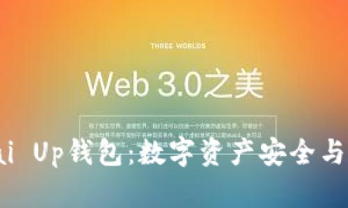 : 全面解析Pai Up钱包：数字资产安全与管理的新选择