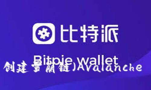 如何在TPWallet中创建雪崩链（Avalanche Chain）的详细指南