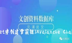 如何在TPWallet中创建雪崩链