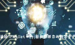 波场TPWallet App：轻松管理