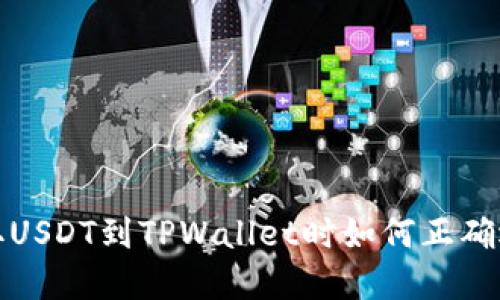 从火币提取USDT到TPWallet时如何正确选择链信息