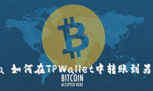  olahraga 如何在TPWallet中转账到另一个账户？