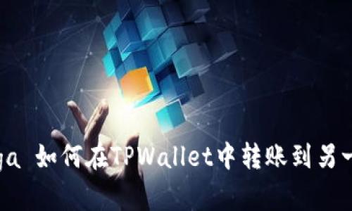  olahraga 如何在TPWallet中转账到另一个账户？