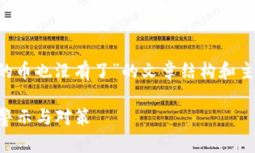 以下是关于“tpwallet倒闭了里面的币也没有了”的文章结构和主要内容大纲，以及相关的和关键词。

TPWallet倒闭了：数字资产安全的警示与对策