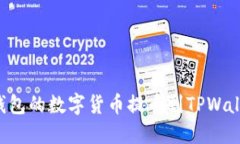 如何将打点钱包的数字货