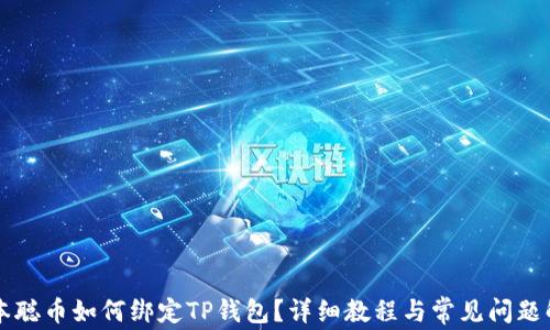 
中本聪币如何绑定TP钱包？详细教程与常见问题解析