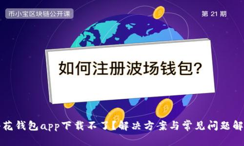 小花钱包app下载不了？解决方案与常见问题解析