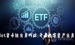 TPWallet货币链交易网址：开