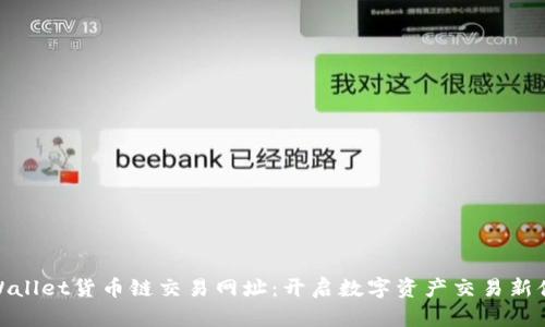 TPWallet货币链交易网址：开启数字资产交易新体验