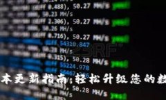 TPWallet版本更新指南：轻松