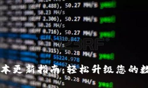 TPWallet版本更新指南：轻松升级您的数字资产钱包