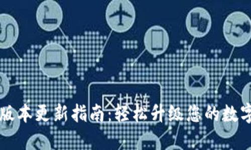TPWallet版本更新指南：轻松升级您的数字资产钱包