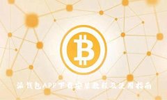 派钱包APP下载安装教程及使用指南