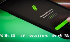 : 如何取消 TP Wallet 的密码设置？