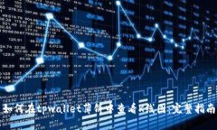 如何在tpwallet薄饼中查看K线图：完整指南