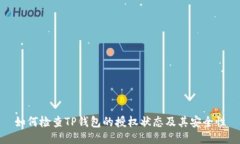 如何检查TP钱包的授权状态及其安全性