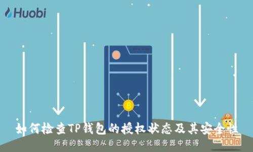 如何检查TP钱包的授权状态及其安全性