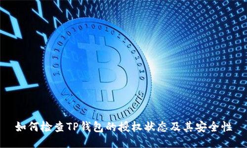 如何检查TP钱包的授权状态及其安全性