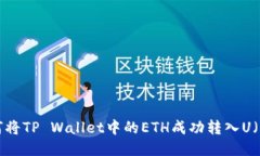 : 如何将TP Wallet中的ETH成功转入U（USDT）