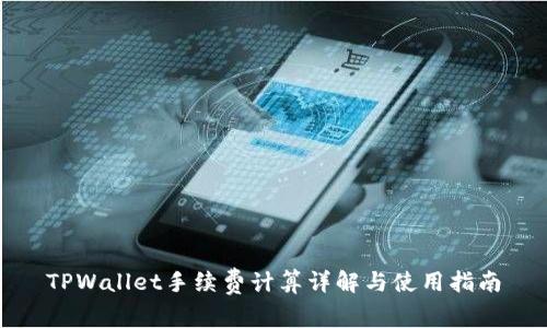 TPWallet手续费计算详解与使用指南