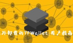 如何恢复意外卸载的TPWallet：用户指南与解决方案