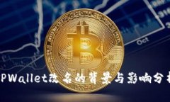 TPWallet改名的背景与影响分析